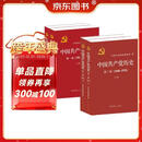 中国共产党历史第一卷+第二卷全套四册1921-1978全套四史党员学习中国近代史党建党史书籍