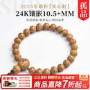 木醉【24K镶嵌】新籽实心籽10.5+mm凤眼菩提手串文玩孤品一物一品 【MZ9343144】实心籽10.5+mm
