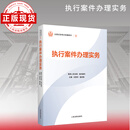 全国法官培训统编教材全套14种21册（单册任选） 执行案件办理实务
