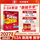 53A版 2027高考总复习 五年高考三年模拟 高考数学 新高考版 新高考适用 曲一线五三