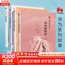 华为系列故事套装四册 枪林弹雨中成长+厚积薄发+黄金百战穿金甲+迈向新赛道