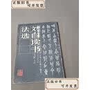 【二手书】刘自椟书法选（一版一印）  刘自椟 人民美术出版社