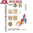 (京仓配送 次日达)一本书读懂财报（肖星作品，~~10年，全新升级）