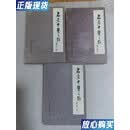 【二手9成新】名老中医之路（全三辑 ）