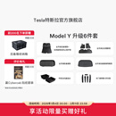 特斯拉（Tesla）官方 Model Y专车专用原厂定制 配件防护套餐套装 全包围脚垫6件套（含前/后备箱垫+防护垫+收纳盒）