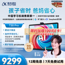 科大讯飞人工智能旗舰学习机T30 Pro 14.7英寸超大护眼屏 中高考同源技术 星火+DeepSeek双AI模型12+512G 
