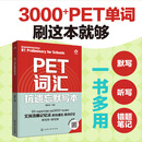 PET词汇抗遗忘默写本 化学工业出版社 楚安琪 编著 编 书籍 图书
