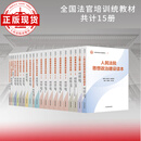 全国法官培训统编教材全套14种21册（单册任选） 平装版全套14种21册（第一册无货，后续会补发货）