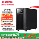 山特（SANTAK）UPS电源C10KS主机 10KVA/9KW 在线式不间断电源 续航4小时32节120AH蓄电池+电池柜