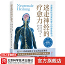 迷走神经的疗愈力 身心放松  焦虑 呼吸不畅 肌肉紧张 慢性疲劳 北京科学技术