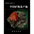 中国矿物及产地 [德]贝特赫尔德·奥腾斯 地质出版社 9787116083042