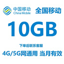 全国移动流量包10GB月底清零 中国移动全国通用流量叠加包