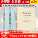 【正版包邮】开放中的变迁+兴盛与危机+中国现代思想的起源 套装3册 金观涛 刘青峰  精装 法律出版社 新华书店旗舰店书籍 图书