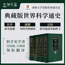 《剑桥科学史》（全5卷）理解科学发展、培养科学精神的权威著作，一套书架上不可少的典藏版科学通史 剑桥科学史（全5卷）