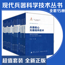 现代兵器科学技术丛书 单本自选 火工品技术 智能化弹药技术 兵器先进制造技术 兵器技术基础 士兵系统 兵器智能化技术 兵器科学技术概论 兵器信息化与信息系统 远程火炮与火箭炮技术 兵器核心元器组件技术