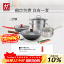 双立人（ZWILLING）锅具套装铁炒锅不粘煎锅不锈钢汤锅蒸笼奶锅福禄双全13件厨具全套