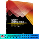 防热材料宏细观烧蚀理论（上册）