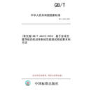 【纸版图书/标准】(英文版)GB/T 44415-2024  基于全球卫星导航的机动车制动性能路试检验要求和方法
