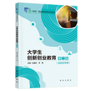 唯一正版 现货秒发 大学生创新创业教育（第二版）【国规十四五高职】 作者: 谷建光，李明 出版社: 新华出版社 ISBN: 978-7-5166-7897-8 大学生创新创业教育（第二版）