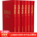 【正版包邮】毛泽东传 精装版 全册6卷（珍藏本）毛选毛泽东选集 中央文献出版社 新华书店旗舰店 图书
