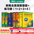 新东方 【智慧版】新概念英语1234全套新版教材学生用书 【智慧版】新概念英语+练习册（1-4）
