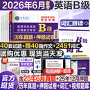 【团购优惠】2026年6月备考大学英语三级a级b级考试历年真题试卷题库词汇书ab级考试全国通用复习资料高等学校应用能力考试 含6月考试真题 【英语B级】真题押题+词汇（全套）
