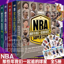 正版NBA篮球球星书籍科比库里詹姆斯霍华德奥尼尔乔丹艾弗森詹姆斯库里麦迪NBA球星传记 科比布莱恩特全传自传黑曼巴精神篮球书人物传记体育科比全传中文版 NBA那些年我们一起追的球星全套5册