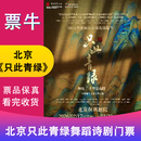 【北京站】舞蹈诗剧《只此青绿》—舞绘《千里江山图》门票 2026.02.17 - 02.22 980【非原价  拍前咨询客服，私拍无效】