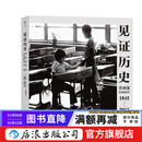 见证历史 普利策新闻摄影奖1942-2015 近20万文字还原作品背后的拍摄经过 纪实新闻历史 艺术画册摄影集 后浪正版