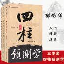 【完整版】 四柱预测学 释疑 入门 修订本 全三册 邵伟华书籍全套正版陈园著 周易入门基础书籍
