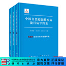 中国自然疫源性疾病流行病学图集 科学出版社