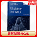 【正版】建筑制图与CAD 施工图基本识读 绘制规范 CAD基础 简单平立剖面图 总平面图 配图片音频影片等丰富学习资源 土建专业从业人员书籍