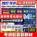 【官方直营】mba联考教材2027 管综199管理类联考综合能力考研英语二写作数学逻辑会计专硕考试在职研究生考试高分指南mem mpacc mpa工商管理 工程管理 公共管理 图书情报 会计专硕审计 