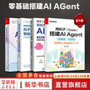 用扣子Coze搭建AI Agent零基础实战版 给普通人的智能体入门书 电子工业出版社 罗健 著 著 书籍 用扣子Coze搭建AI Agent【4本套】