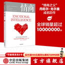 【官方旗舰店】情商（新版）为什么情商比智商更重要  丹尼尔 戈尔曼 情商 书 中信出版社图书