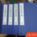 [二手9成新] 容庚藏帖：第167种：淳熙秘阁续法帖，8开线装全一函四册，有函盒