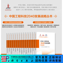 【全13册】中国工程科技2040发展战略