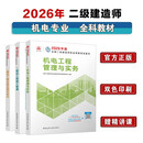 2026年二建新大纲版 二级建造师教材机电全科(套装3册)中国建筑工业出版社