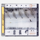 雨果唱片 刘星 一意孤行 UPM 合金CD