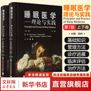 睡眠医学理论与实践 2册 上下卷 主译陆林 睡眠相关基础科学知识 患者管理方法及新近诊疗进展 睡眠生理学 北京大学医学出版 新华书店正版医学书籍包邮 图书