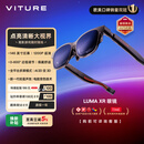 VITURE Luma XR/AR智能眼镜【入门之选】146英寸高清巨幕 1200P超清游戏观影 AI实时2D转3D 适配iPhone17