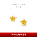 周大福镂空爆闪方糖星星足金黄金耳饰耳钉(工费260)约1.8g EOF1673
