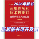 2026新书：正版新书开发票 海关税则工具书编码书关税法解读申报实例释义 2026两用物项和技术进出口合规解读及风控实务