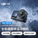 大疆 Osmo Action 6 全能旗舰级运动相机 可变光圈Vlog旅行户外拍照摩托山地骑行潜水徒步手持4K摄像机