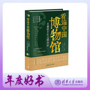 看遍中国博物馆 : 有趣的千年文物知识