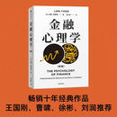 金融心理学(新版)