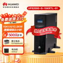 华为UPS2000-G-20KRTL-01电池+电池柜套装 满载18000W续航3小时 在线式UPS不间断电源 塔式机架式主机