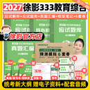【徐影官方店】2027徐影凯程333教育学综合考研应试解析框架笔记真题汇编应试题库六套卷大纲解析背诵笔记全家桶可搭洪哥速记口诀必背题八套卷 【全5套】2027徐影333教育综合全家桶（分批）