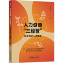 人力资源 三经营：向华为学人才管理 华为 以奋斗者为本 人力资源管理 铁三角