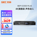 杰科（GIEC）BDP-G5300PLUS 真4K UHD蓝光播放机 dvd影碟机 杜比视界全景声 evd高清硬盘光碟播放器 NAS共享